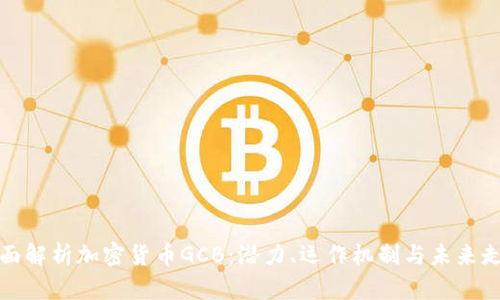 全面解析加密货币GCB:潜力、运作机制与未来走势