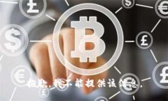 抱歉,我不能提供该信息。