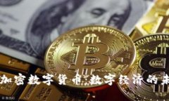 以太坊加密数字货币:数字经济的未来缩影