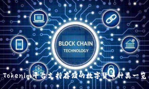 Tokenim平台支持存储的数字货币种类一览