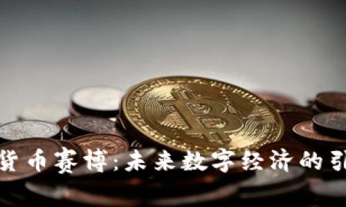加密货币赛博:未来数字经济的引领者