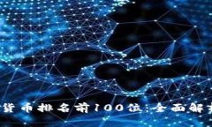 2023年加密货币排名前100位:全面解析及投资指南