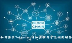如何激活Tokenim:详细步骤与常见问题解答