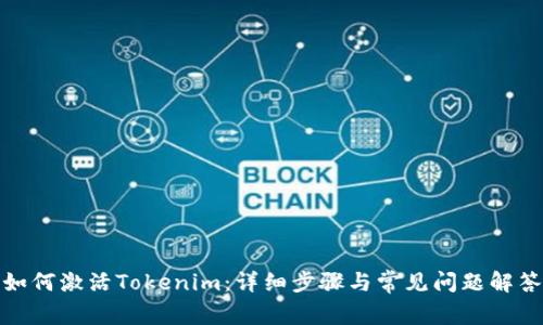 如何激活Tokenim:详细步骤与常见问题解答