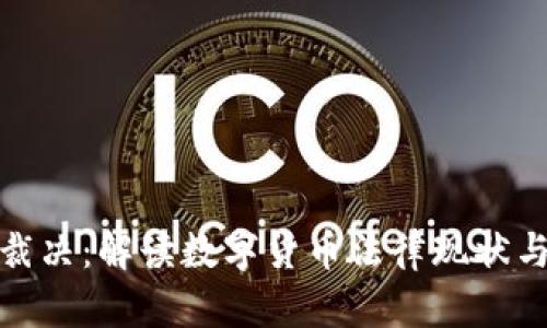 加密货币裁决:解读数字货币法律现状与未来趋势