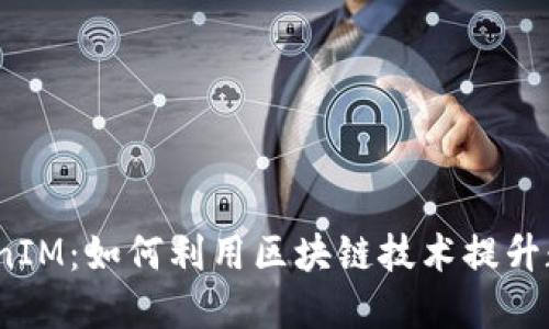 深入探讨TokenIM:如何利用区块链技术提升数字资产安全性