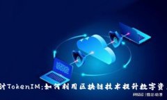 深入探讨TokenIM:如何利用区块链技术提升数字资