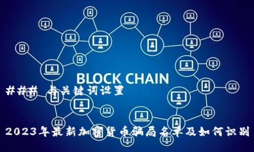 ### 与关键词设置
2023年最新加密货币骗局名单及如何识别