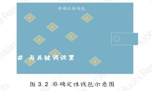 ### 与关键词设置
2023年最新加密货币骗局名单及如何识别