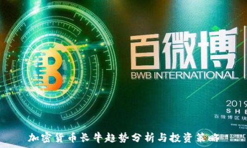 加密货币长牛趋势分析与投资策略