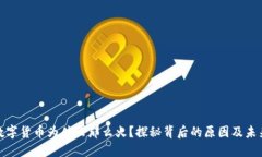 加密数字货币为什么那么火?探秘背后的原因及