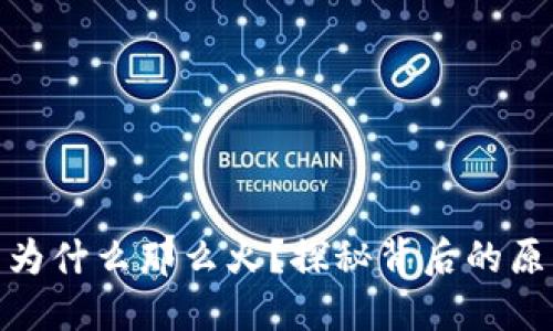 加密数字货币为什么那么火?探秘背后的原因及未来趋势