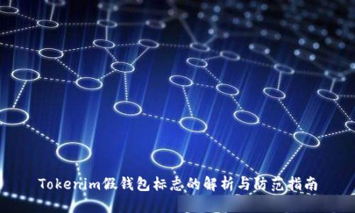 Tokenim假钱包标志的解析与防范指南