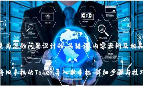 以下是为您的问题设计的、关键词、内容大纲及相关问题。
如何将旧手机的Token导入新手机:详细步骤与技巧