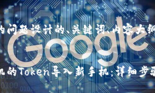 以下是为您的问题设计的、关键词、内容大纲及相关问题。
如何将旧手机的Token导入新手机:详细步骤与技巧