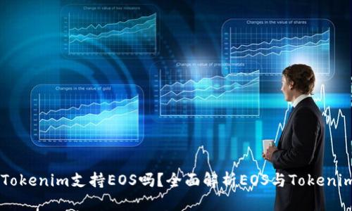 ### Tokenim支持EOS吗?全面解析EOS与Tokenim的关系