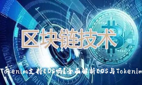 ### Tokenim支持EOS吗?全面解析EOS与Tokenim的关系