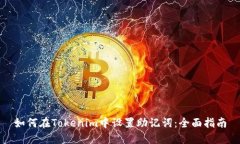 如何在Tokenim中设置助记词:全面指南