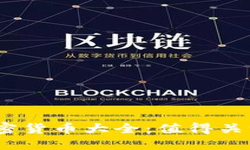 2019年新加密货币大全:值得关注的投资机会