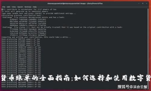 100种加密货币账单的全面指南:如何选择和使用数字货币进行支付