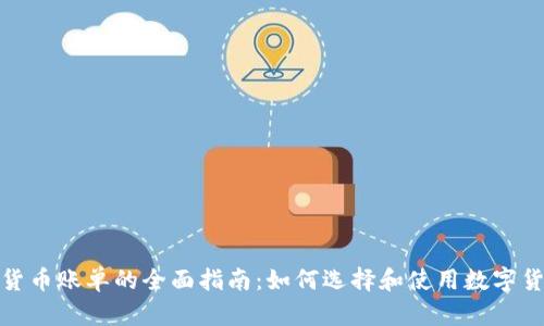 100种加密货币账单的全面指南:如何选择和使用数字货币进行支付