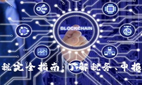 加密货币纳税完全指南:了解税务、申报和避税策略