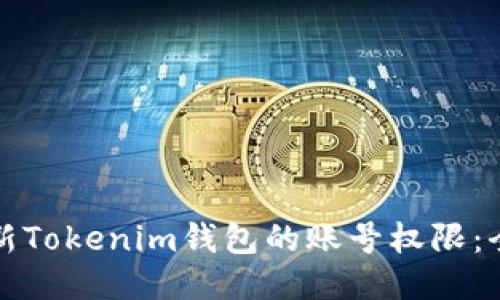 如何更新Tokenim钱包的账号权限:全面指南