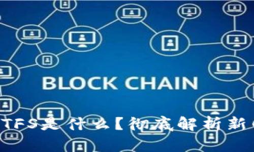 加密货币NTFS是什么?彻底解析新兴数字资产
