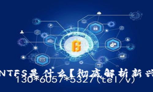 加密货币NTFS是什么?彻底解析新兴数字资产