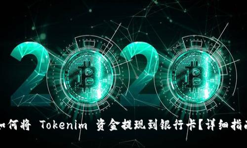 如何将 Tokenim 资金提现到银行卡?详细指南