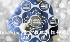 如何将 Tokenim 资金提现到银行卡?详细指南