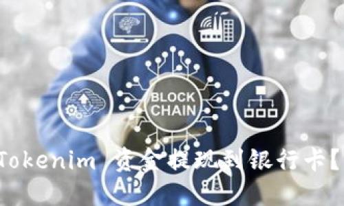 如何将 Tokenim 资金提现到银行卡?详细指南