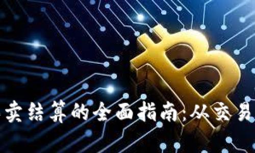 加密货币买卖结算的全面指南:从交易到安全保障