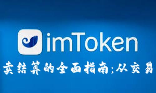 加密货币买卖结算的全面指南:从交易到安全保障