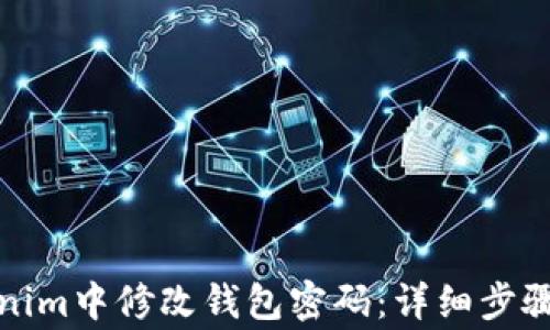 如何在Tokenim中修改钱包密码:详细步骤与注意事项