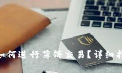 Tokenim钱包如何进行薄饼交易?详细指南与注意事