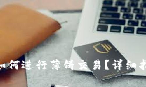 Tokenim钱包如何进行薄饼交易?详细指南与注意事项