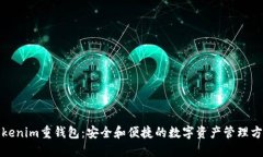 Tokenim重钱包:安全和便捷的数字资产管理方案