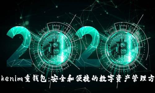 Tokenim重钱包:安全和便捷的数字资产管理方案