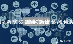 目前,Tokenim的官网地址可能会随时变化,建议您