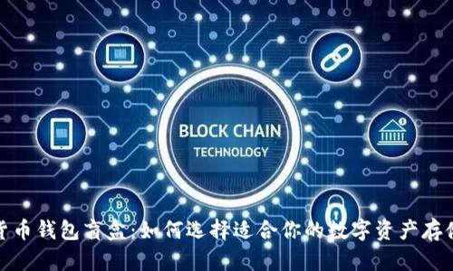 加密货币钱包盲盒:如何选择适合你的数字资产存储方案