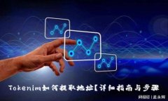Tokenim如何提取地址?详细指南与步骤
