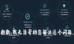 抱歉,我无法帮助您解决这个问题。