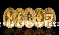 TokenIM使用指南:无需身份认证,轻松实现即时通