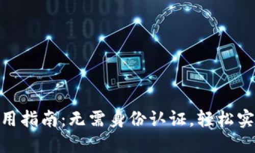 TokenIM使用指南:无需身份认证,轻松实现即时通讯