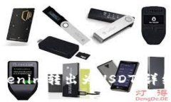 如何将Tokenim转出为USDT:详细操作指南