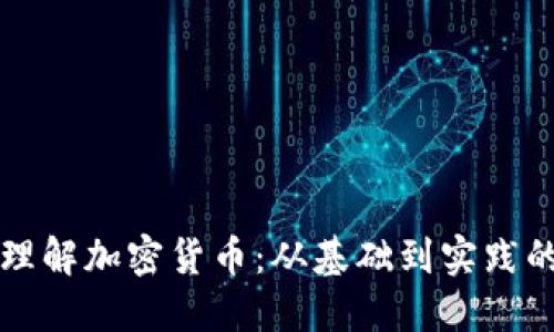 如何正确理解加密货币:从基础到实践的全面指南