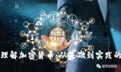如何正确理解加密货币:从基础到实践的全面指