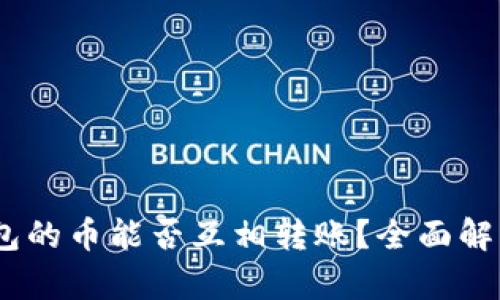Tokenim钱包的币能否互相转账?全面解析与功能介绍