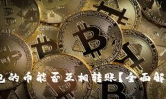 Tokenim钱包的币能否互相转账?全面解析与功能介
